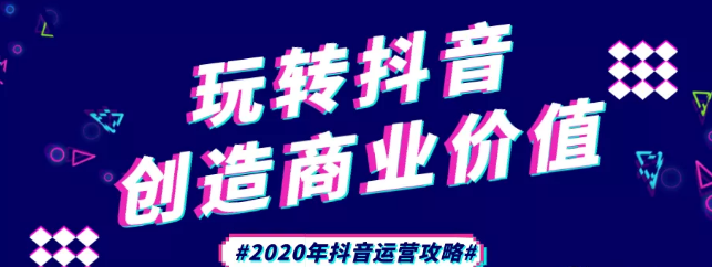 現(xiàn)在做抖音來得及嗎？2020年新的抖音運(yùn)營攻略