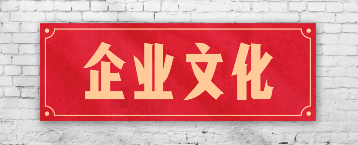 競爭激烈的市場，企業(yè)文化已成“制勝法寶”！