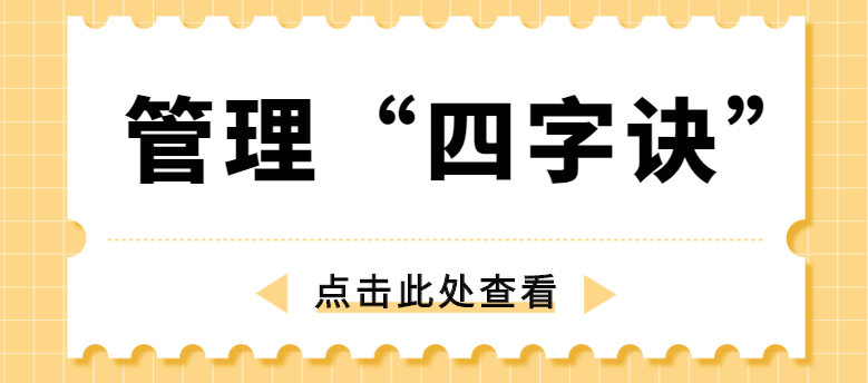 做管理，牢記“四字訣”！營銷型網(wǎng)站建設公司為你整理！