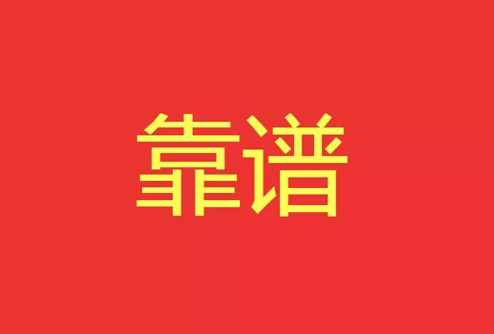 做靠譜的人，干靠譜的事！營銷型網(wǎng)站功能公司有話說！