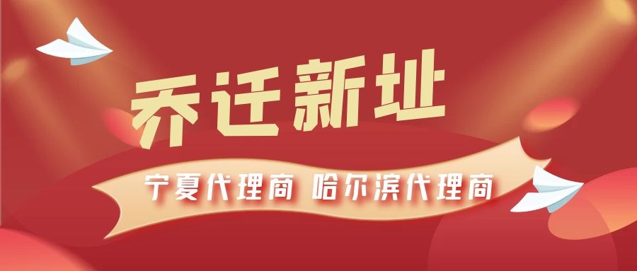 恭喜寧夏代理商哈爾濱代理商喬遷新址，2021一起再創(chuàng)輝煌！