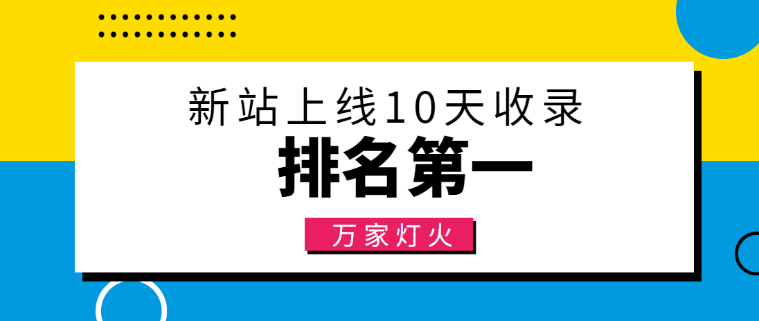 【建材行業】合作萬家燈火，新站10天收錄！——營銷型網站建設