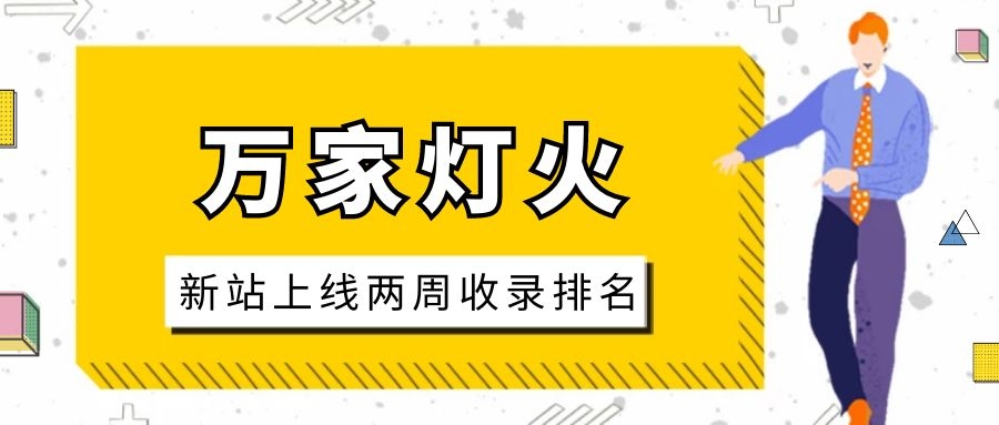 雕刻企業：網站上線兩周收錄排名，萬家燈火幫我解決了大難題！