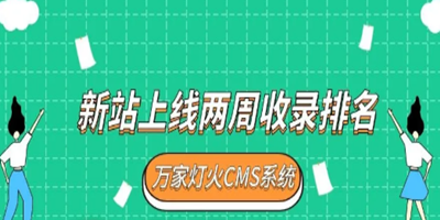 面對網絡營銷蓬勃發展的時代，工程企業選擇萬家燈火營銷收獲希望，新站上線兩周收錄排名！