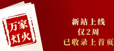 新站上線僅兩周，已收錄上首頁！萬家燈火效果讓人太驚喜！——西安網站建設