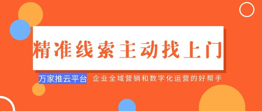 制造企業：萬家推云平臺功能*，*線索主動找上門！