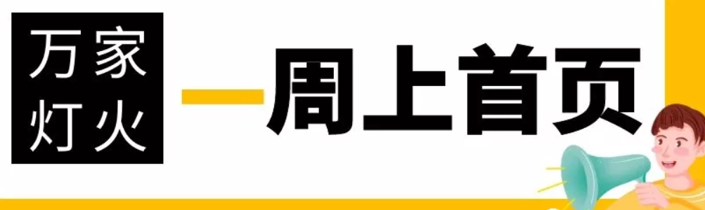 網站沒有流量？沒有詢盤？來看看萬家燈火！新站上線一周已上首頁！