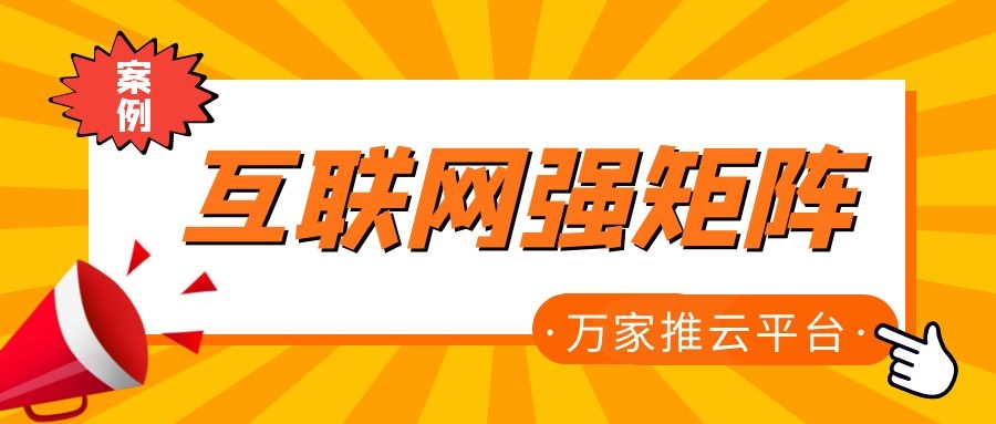 關鍵詞29801個，排名穩居首頁！萬家推為建筑企業打造互聯網強矩陣！