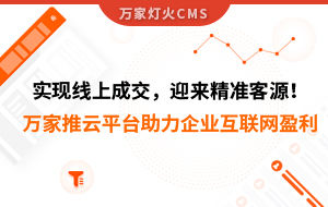 實現線上成交，迎來*客源！萬家推云平臺助力環保行業做到互聯網盈利