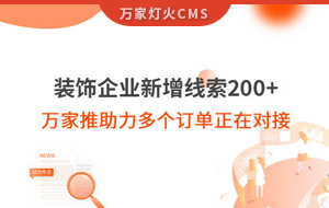 裝飾企業新增線索200+，萬家推助力多個訂單正在對接！